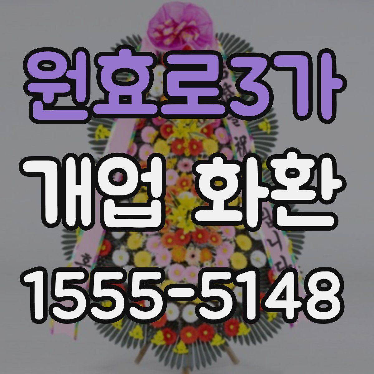 원효로3가 개업 화환