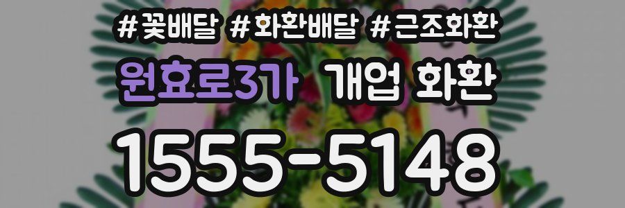 원효로3가 개업 화환