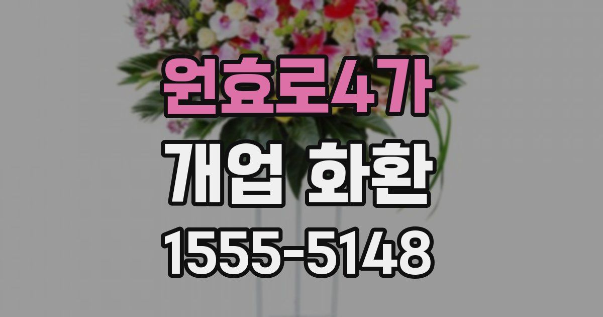 원효로4가 개업 화환