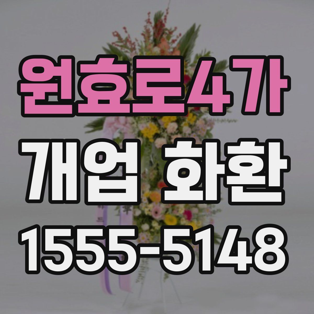 원효로4가 개업 화환