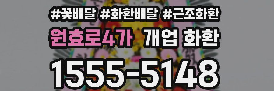 원효로4가 개업 화환