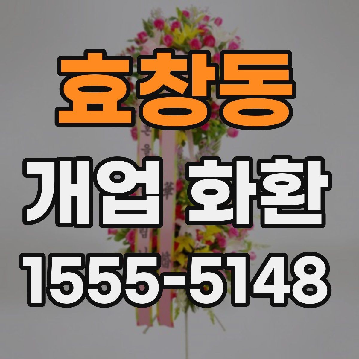 효창동 개업 화환 문구와 디자인을 함께 고르는 기준