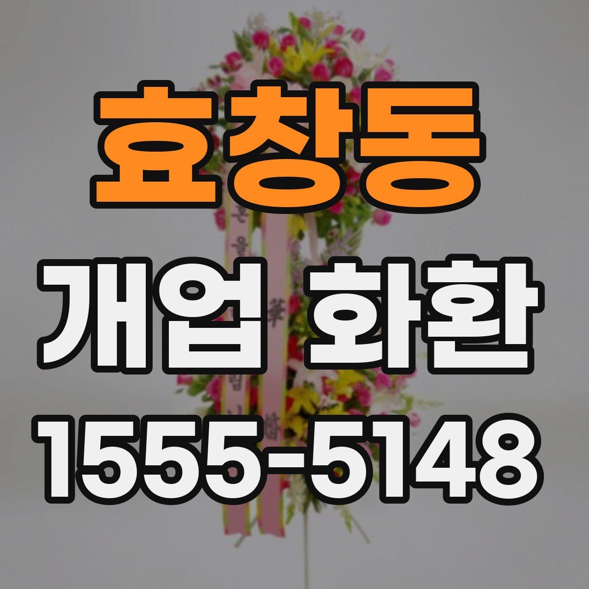 효창동 개업 화환
