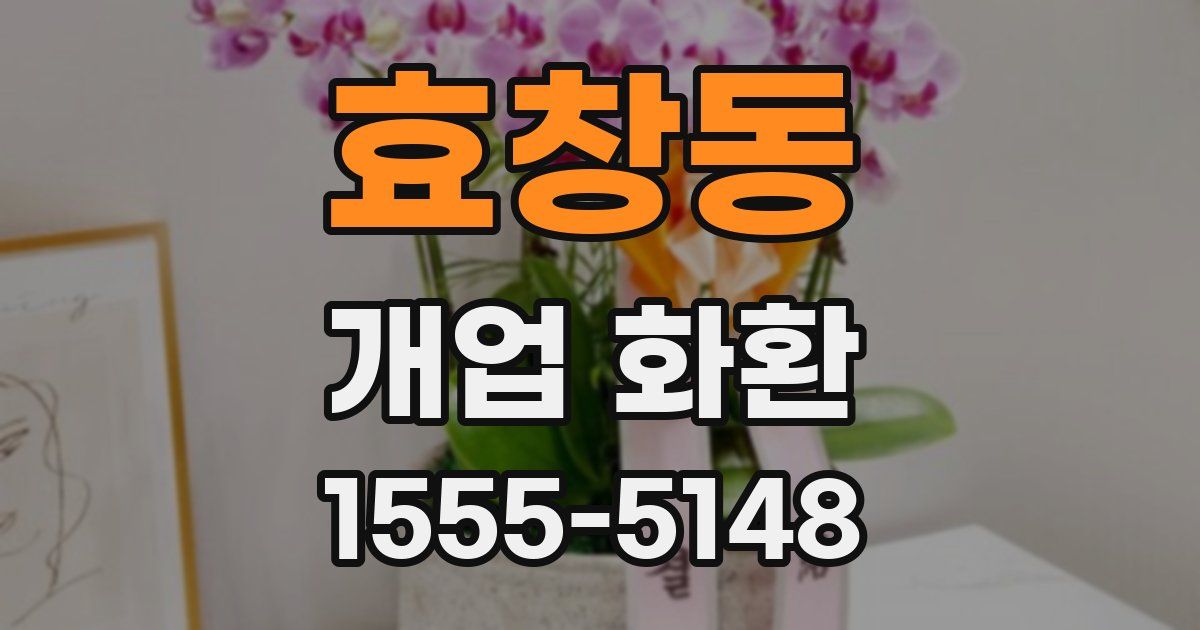 효창동 개업 화환