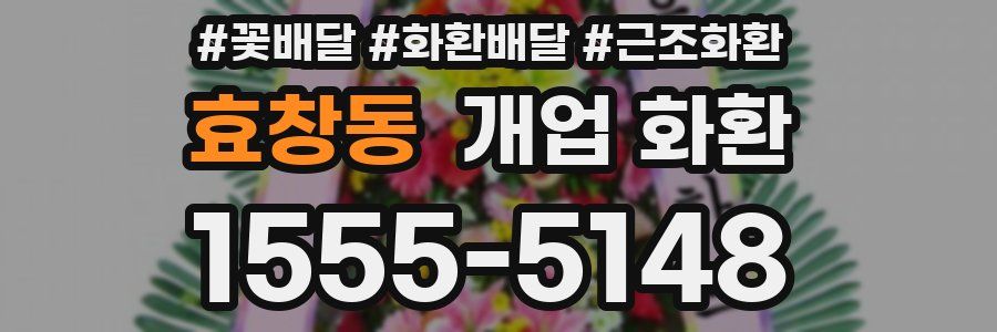 효창동 개업 화환