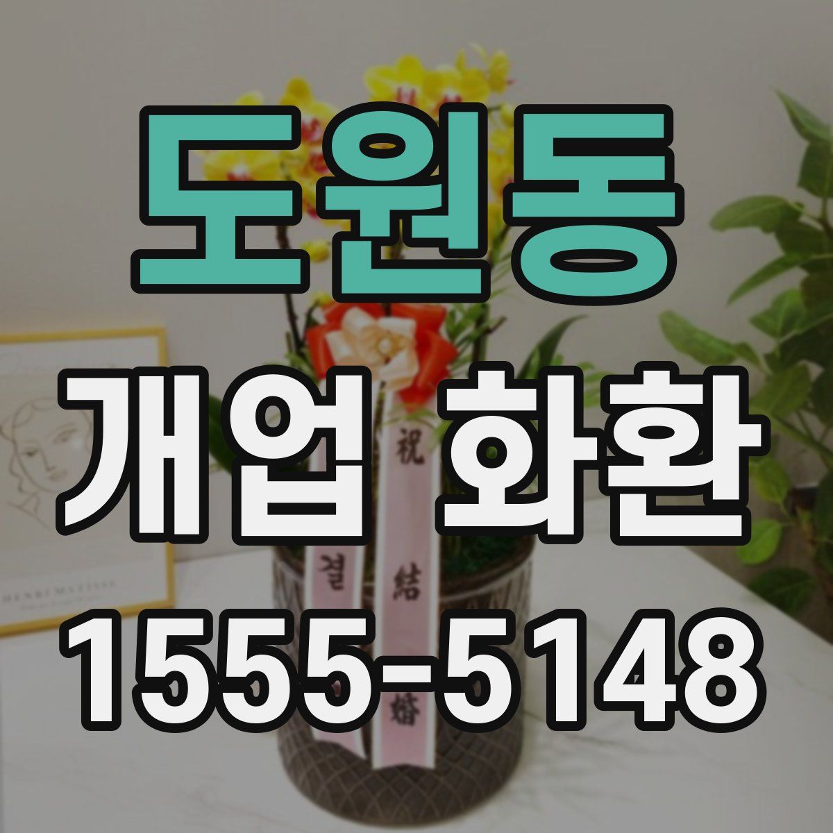도원동 개업 화환