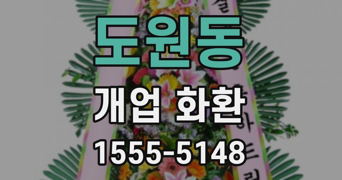 도원동 개업 화환