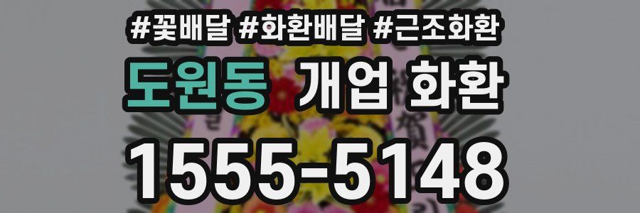 도원동 개업 화환
