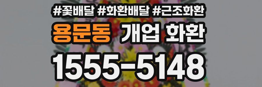 용문동 개업 화환