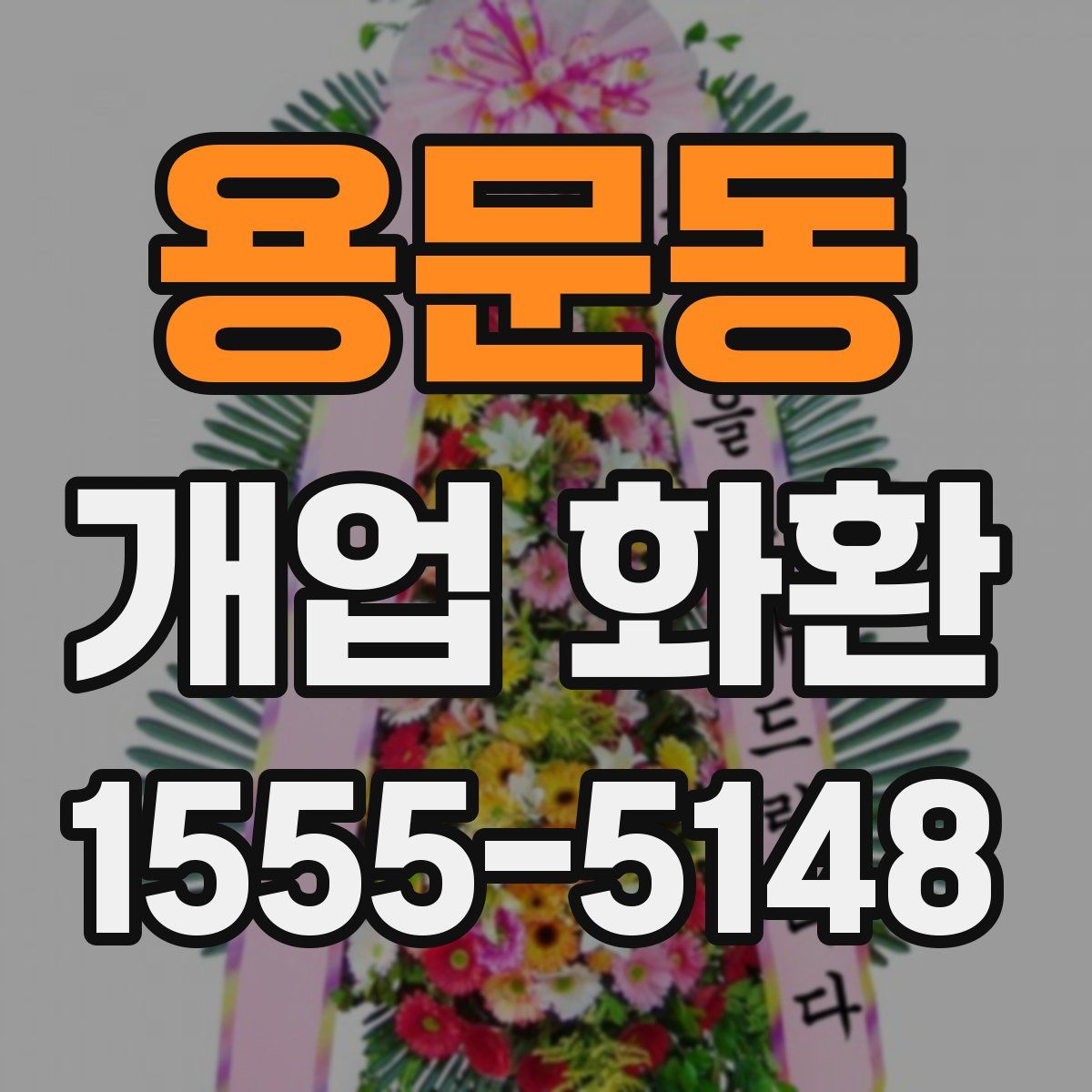 용문동 개업 화환