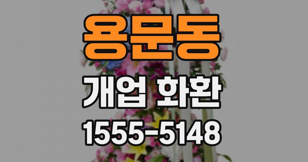 용문동 개업 화환