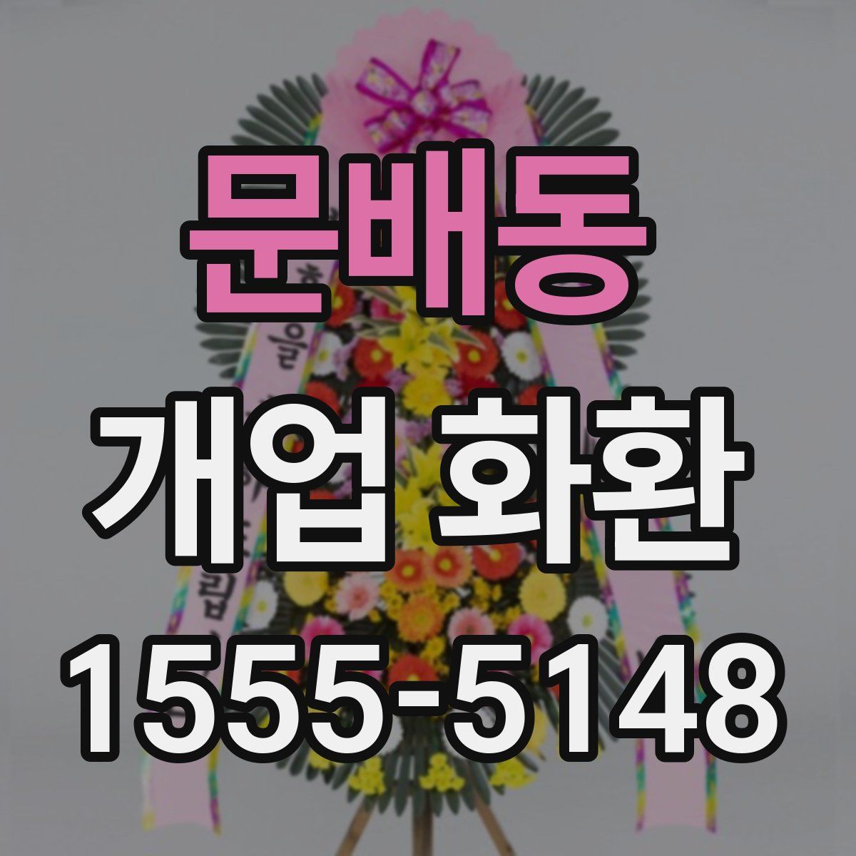 문배동 개업 화환