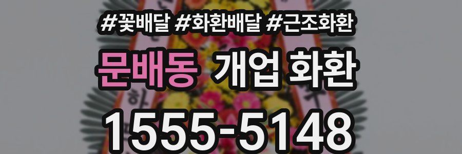 문배동 개업 화환