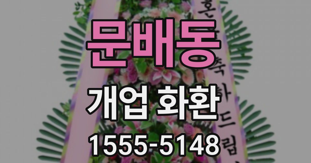 문배동 개업 화환