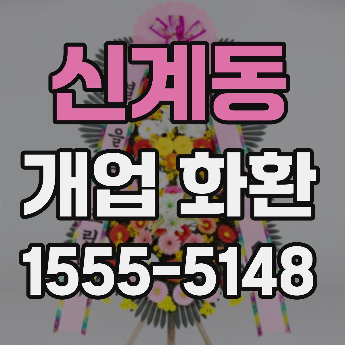 신계동 개업 화환