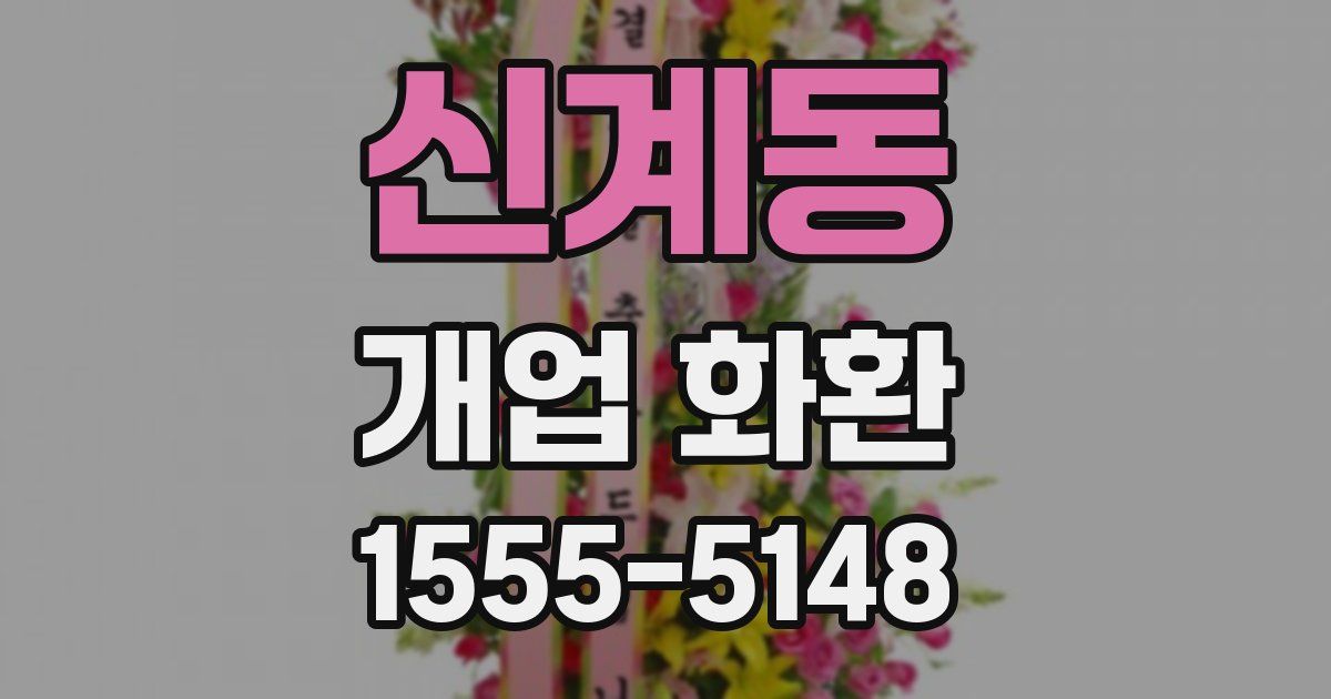 신계동 개업 화환