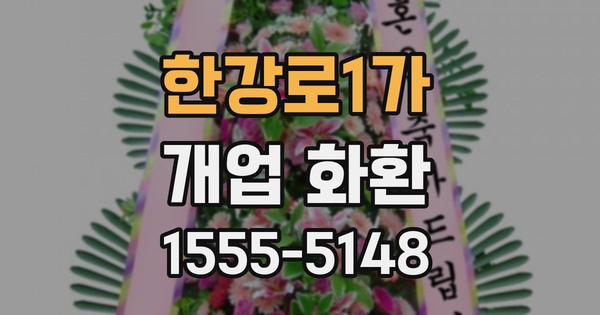 한강로1가 개업 화환