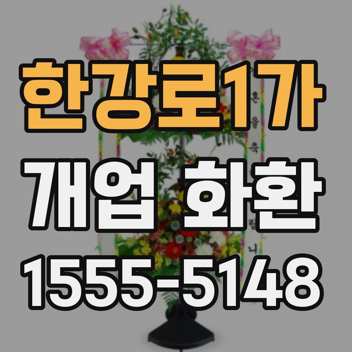 한강로1가 개업 화환