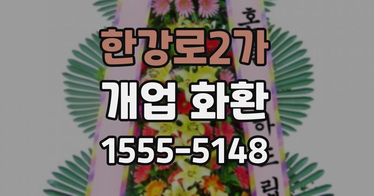 한강로2가 개업 화환