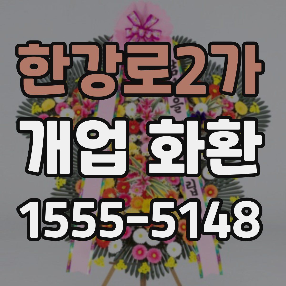 한강로2가 개업 화환