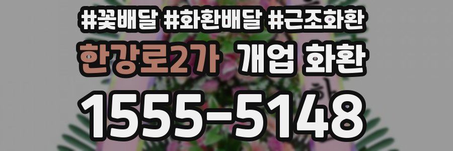 한강로2가 개업 화환