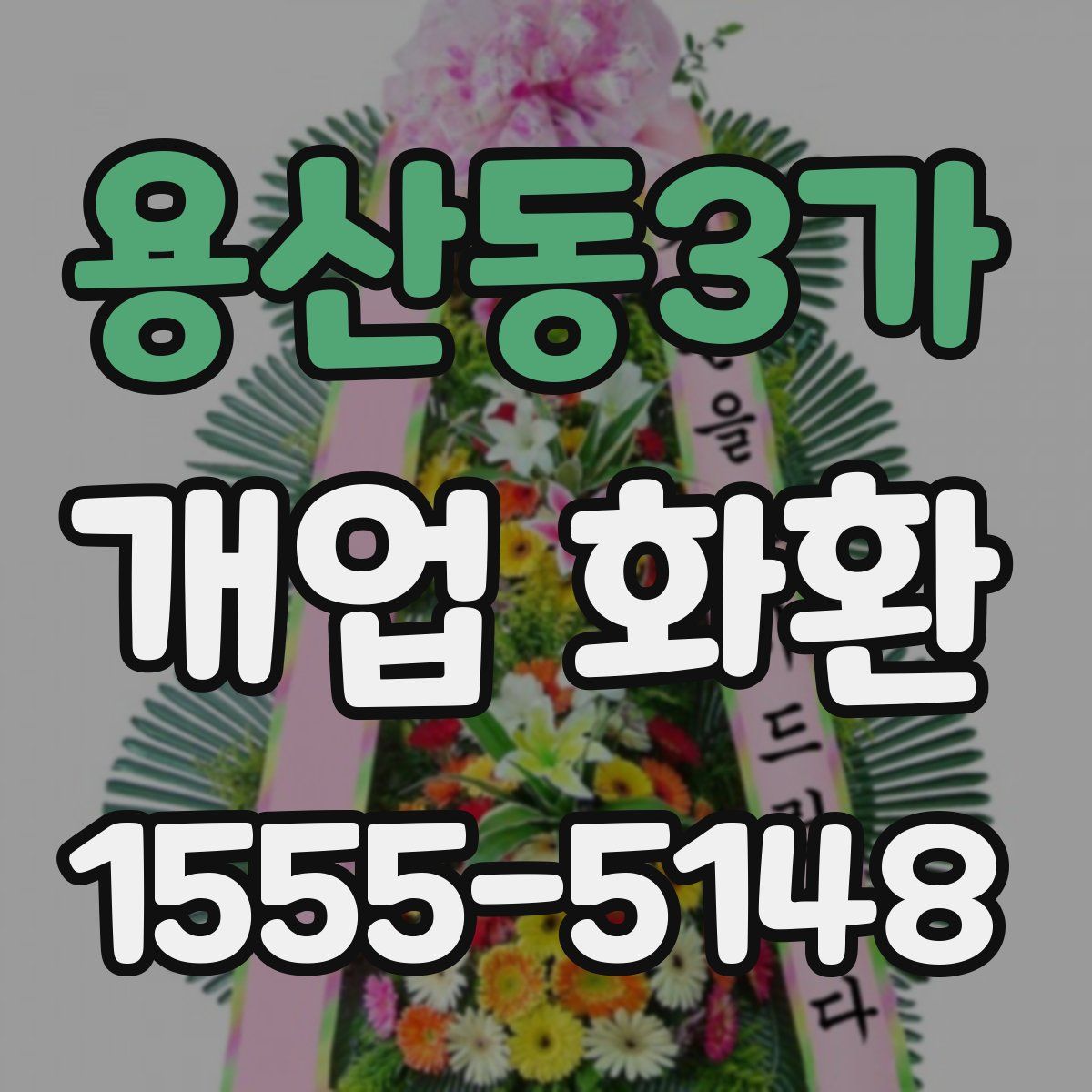 용산동3가 개업 화환