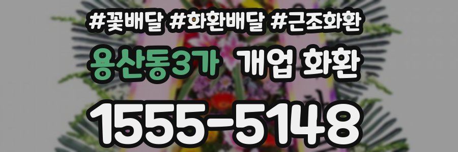용산동3가 개업 화환