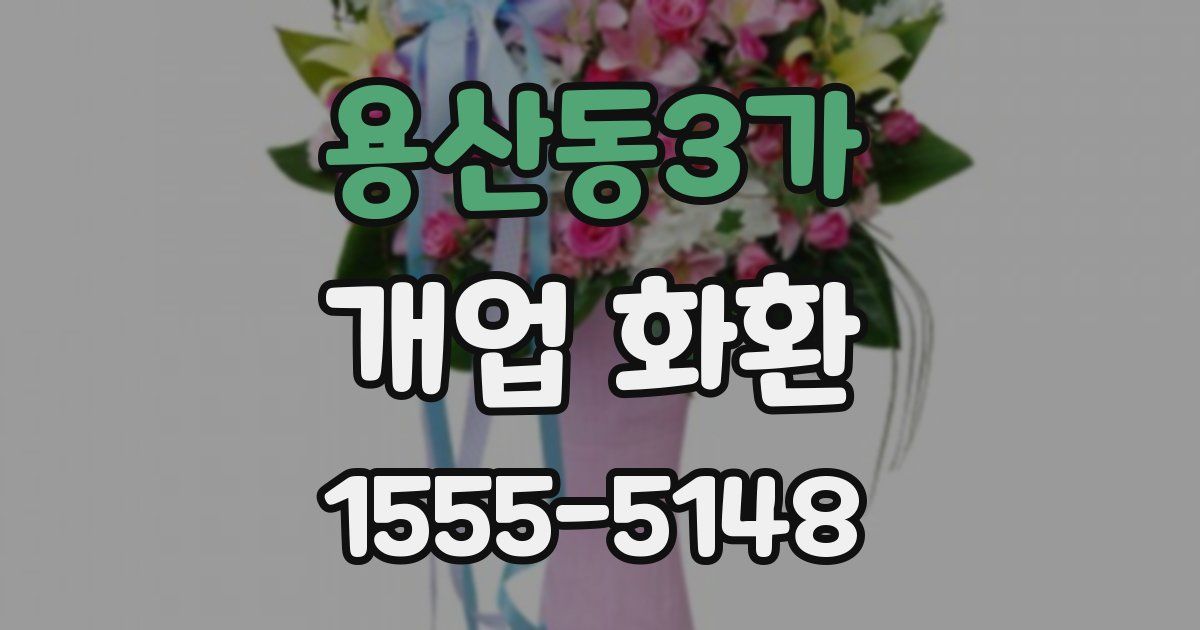 용산동3가 개업 화환