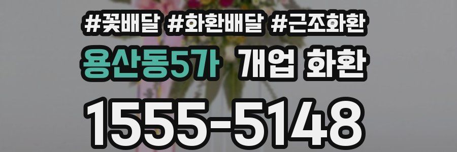 용산동5가 개업 화환