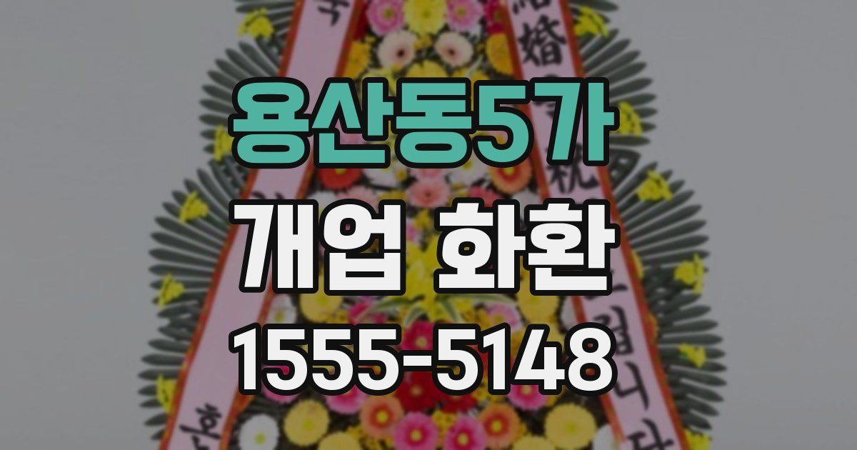 용산동5가 개업 화환