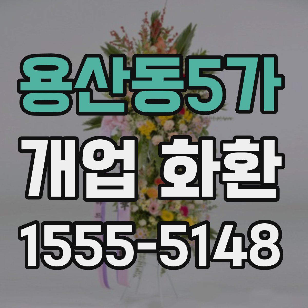 용산동5가 개업 화환