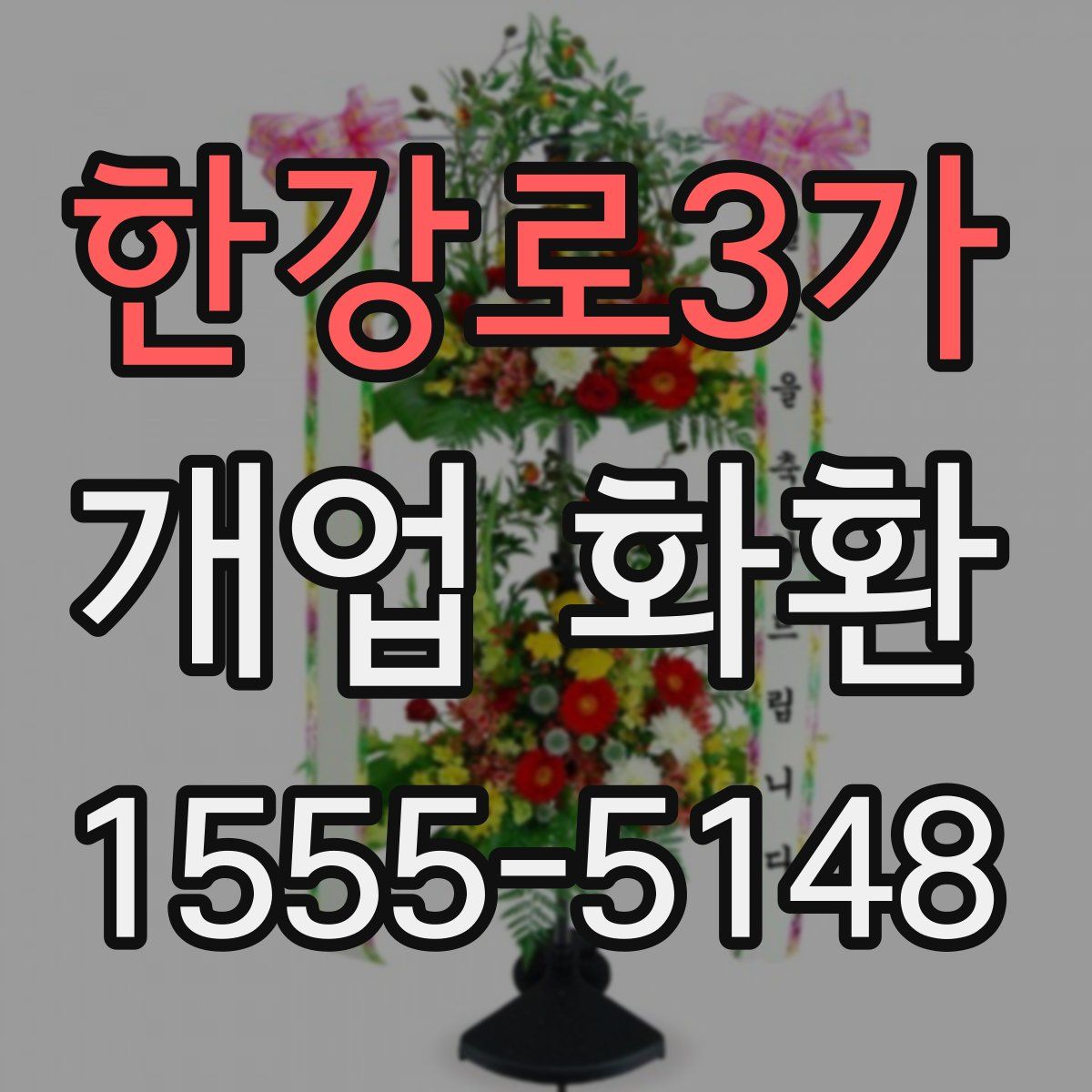 한강로3가 개업 화환
