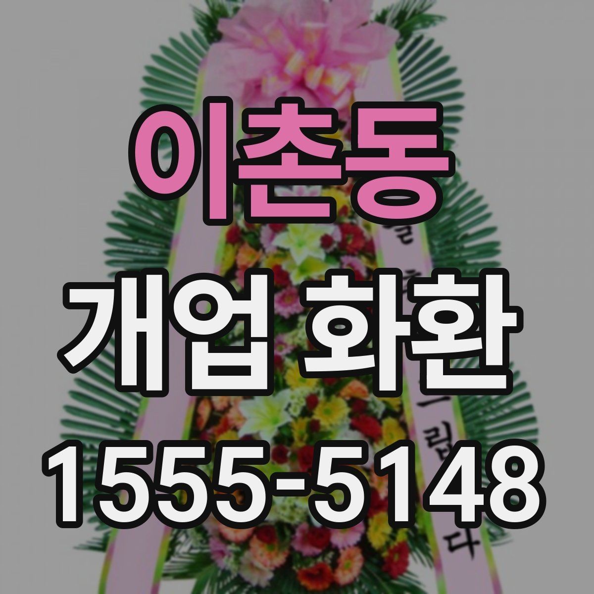이촌동 개업 화환 매장 오픈 일정에 맞춘 준비