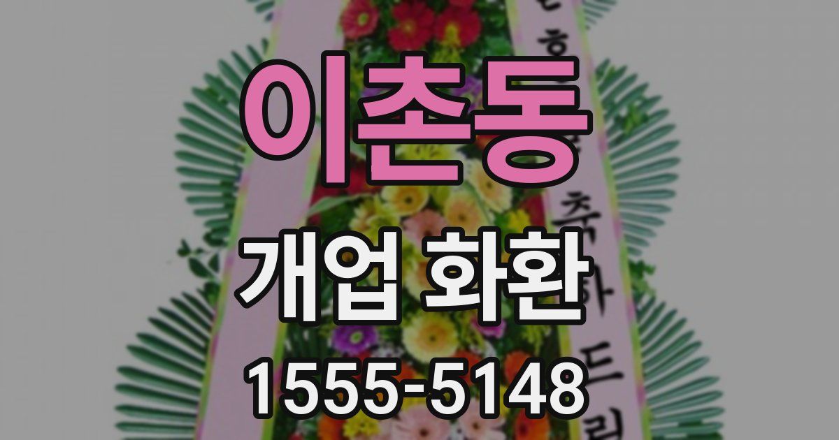이촌동 개업 화환