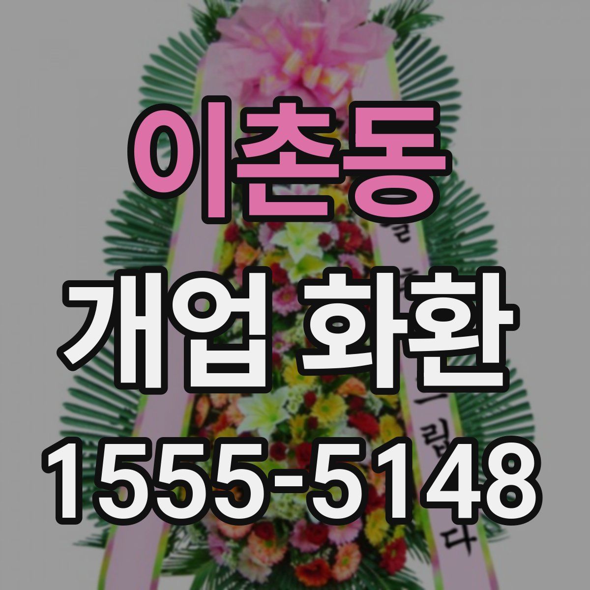 이촌동 개업 화환