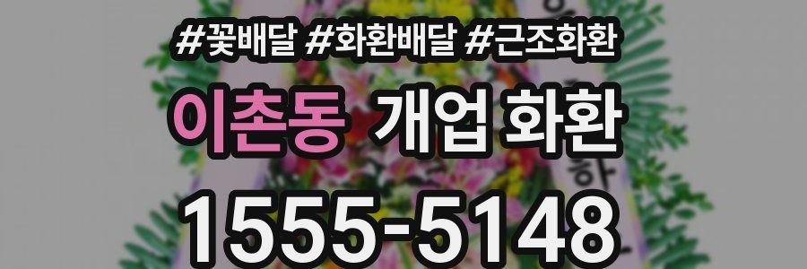 이촌동 개업 화환