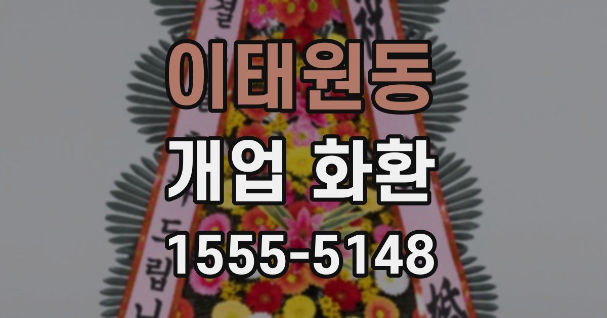 이태원동 개업 화환