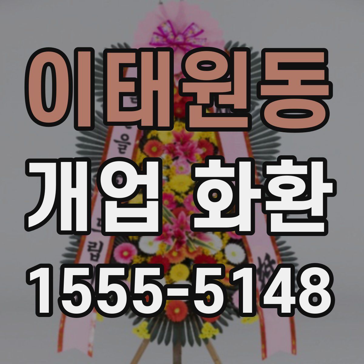 이태원동 개업 화환