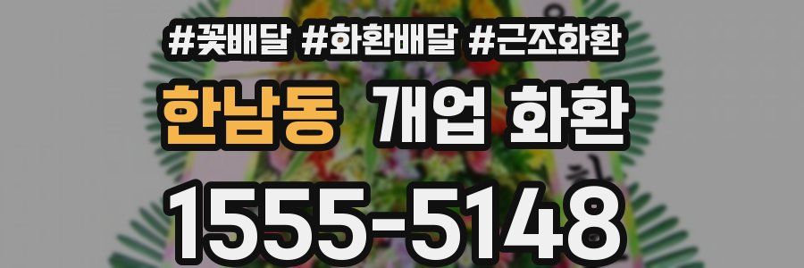 한남동 개업 화환