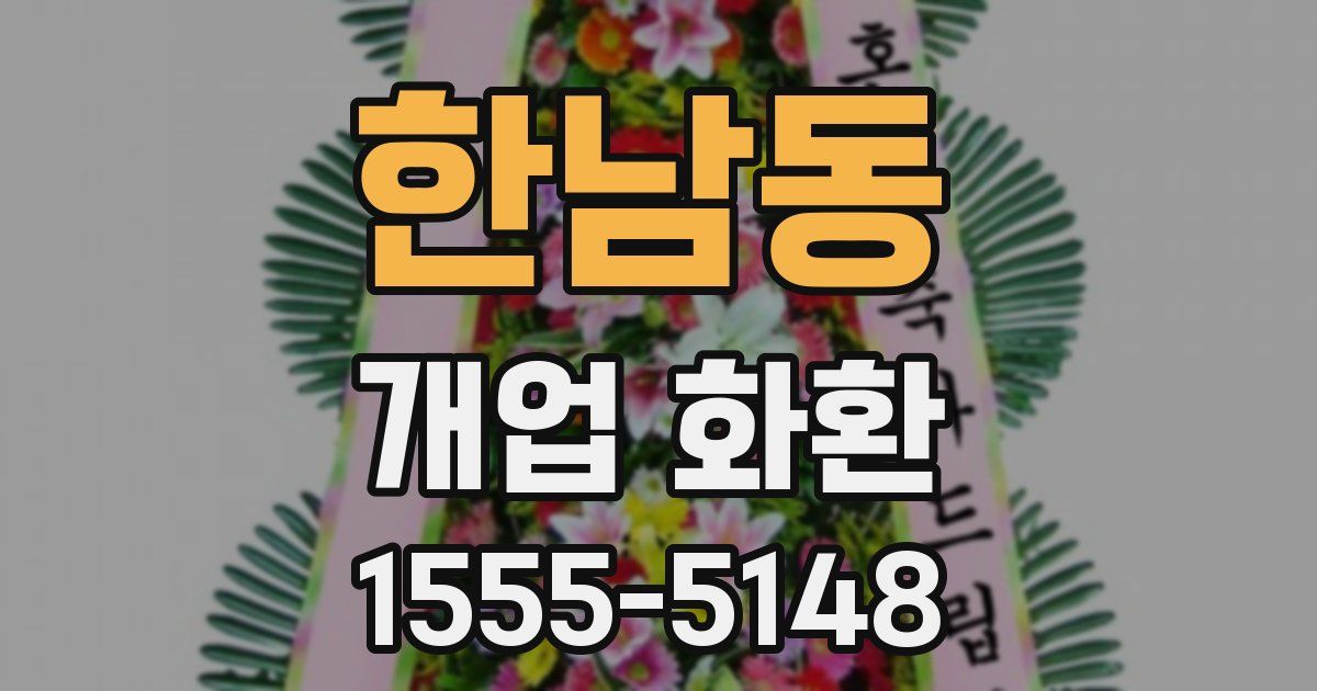 한남동 개업 화환