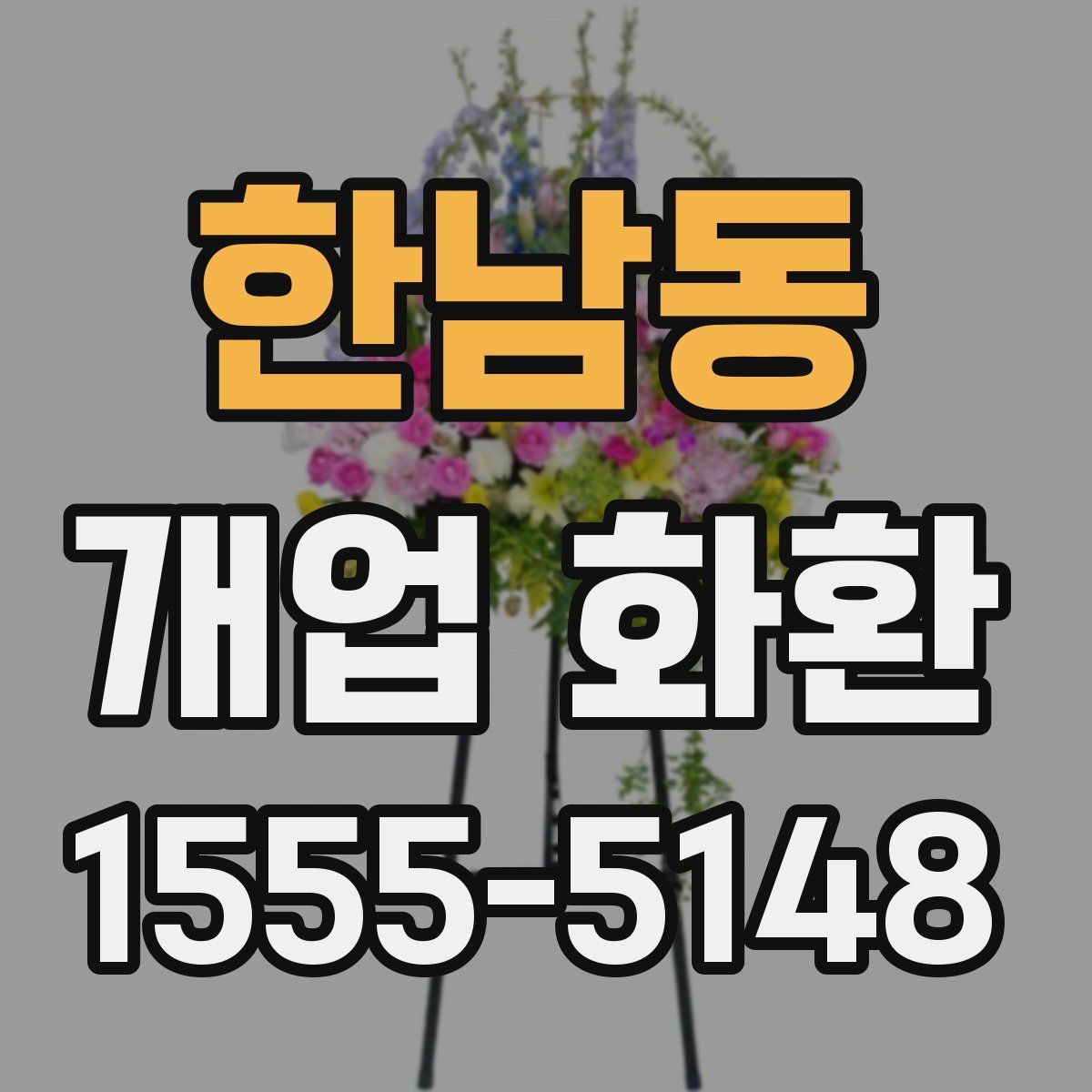 한남동 개업 화환