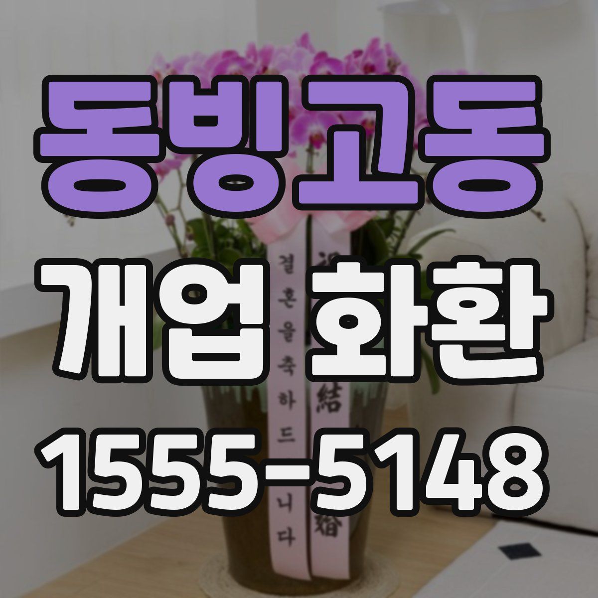 동빙고동 개업 화환