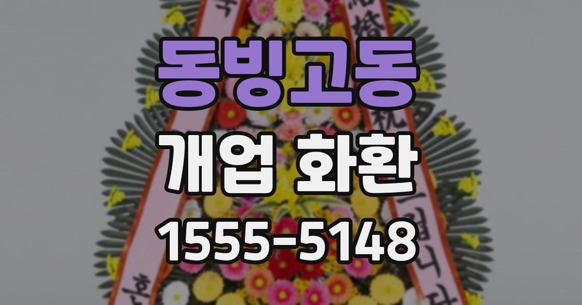 동빙고동 개업 화환
