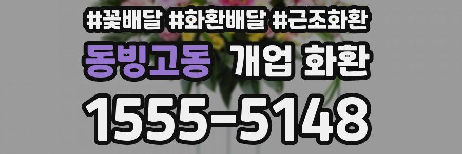 동빙고동 개업 화환