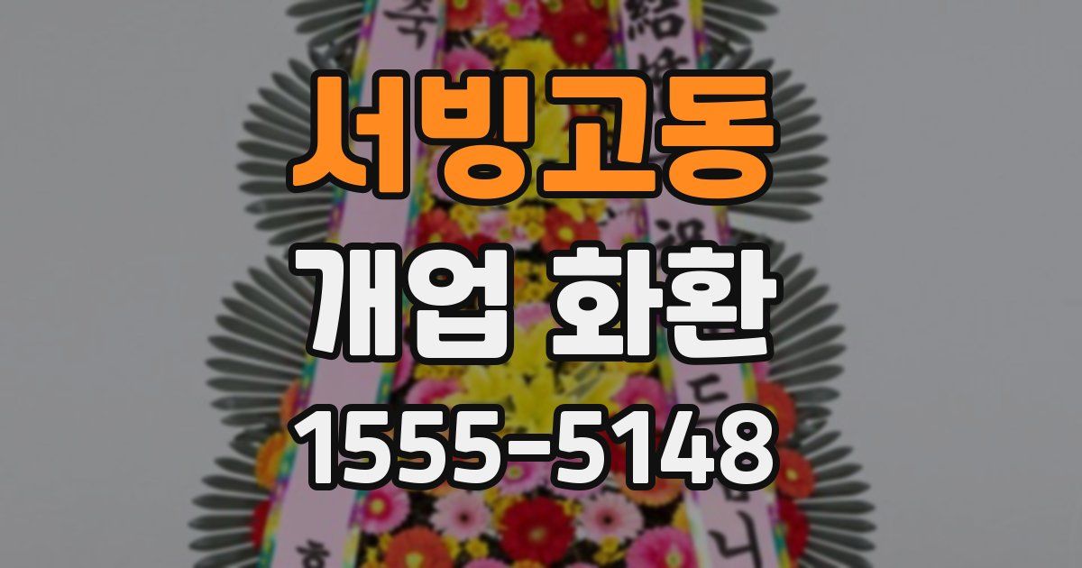 서빙고동 개업 화환