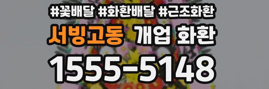 서빙고동 개업 화환
