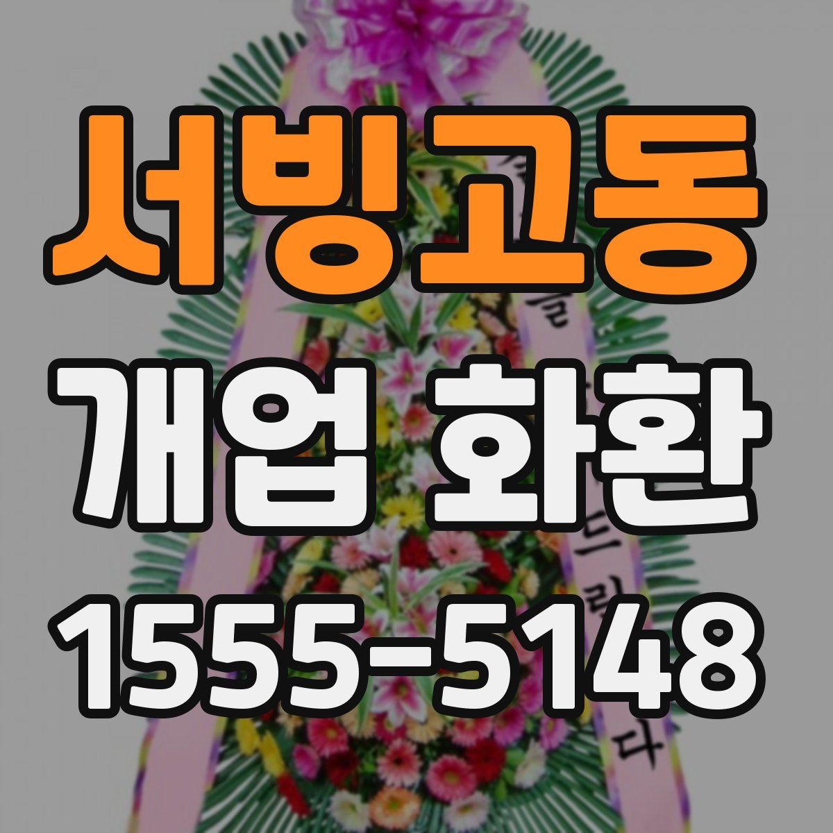 서빙고동 개업 화환