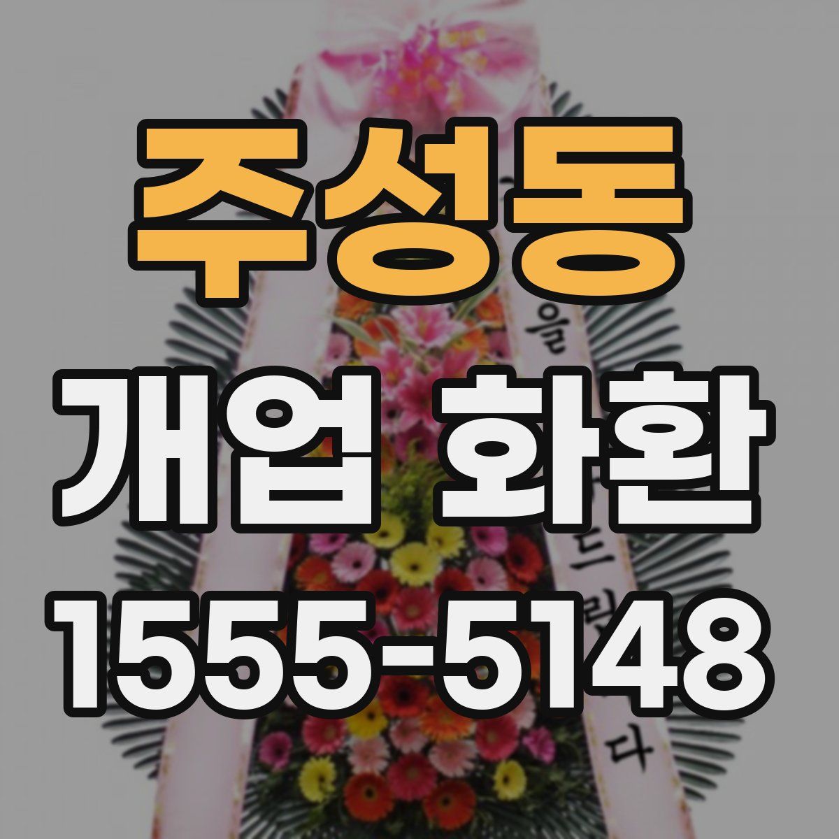 주성동 개업 화환