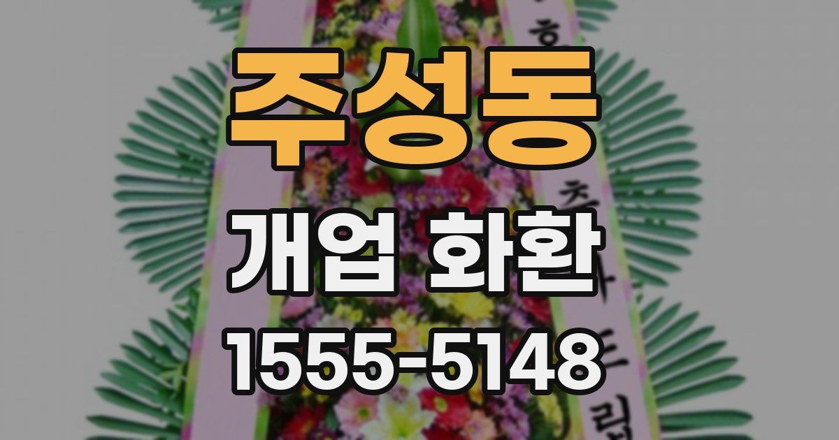 주성동 개업 화환