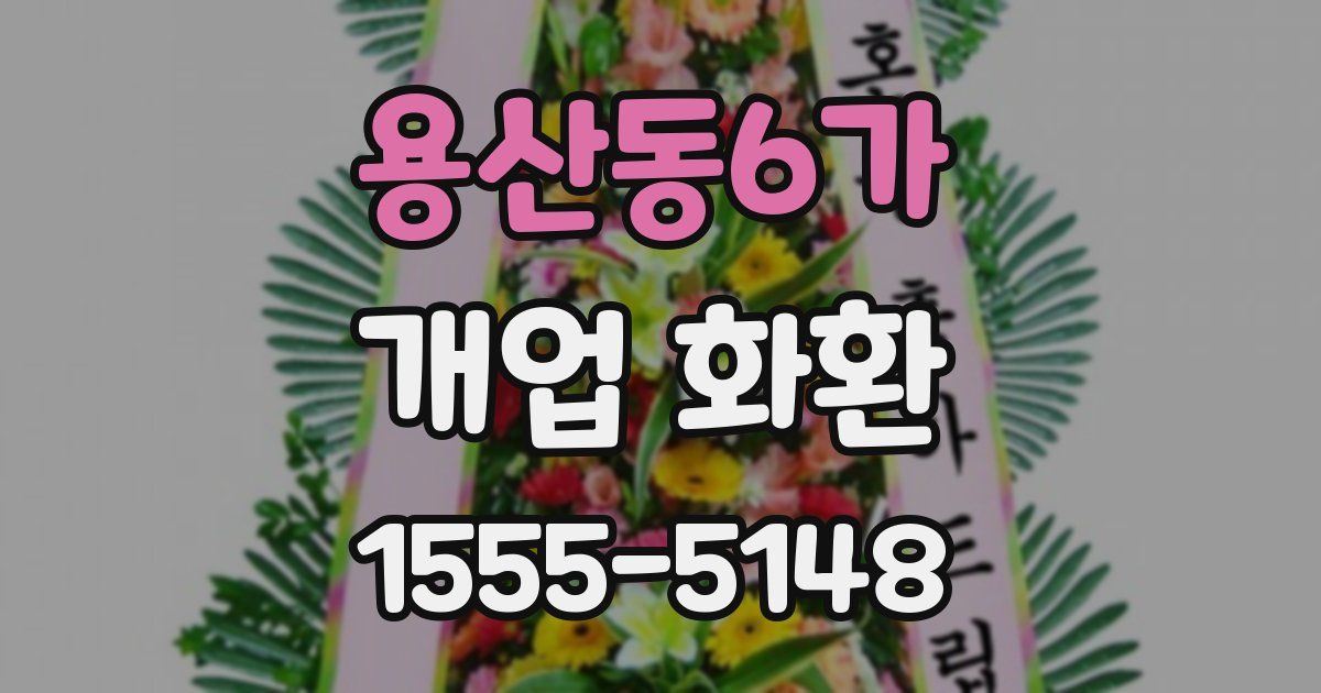용산동6가 개업 화환
